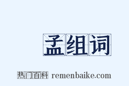趙孟组词是什么意思的图片